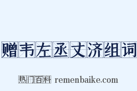 赠韦左丞丈济组词是什么意思的图片